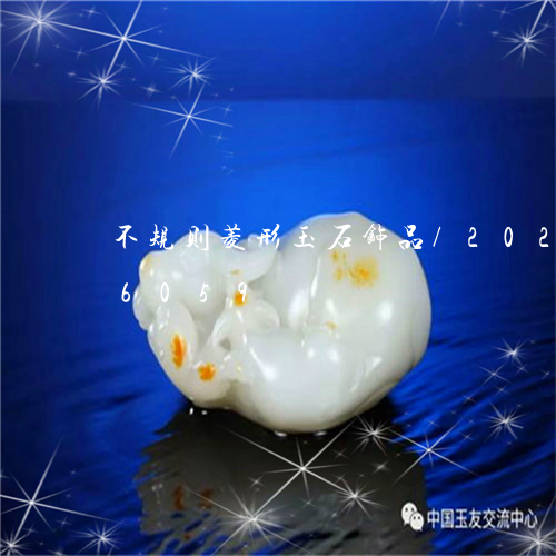 不规则菱形玉石饰品/2023110216059