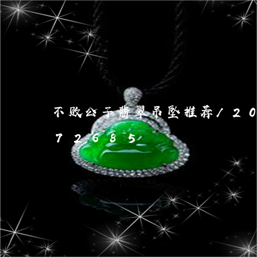 不败公子翡翠吊坠推荐/2023072272685