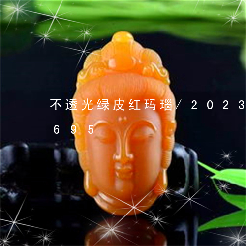 不透光绿皮红玛瑙/2023042736695