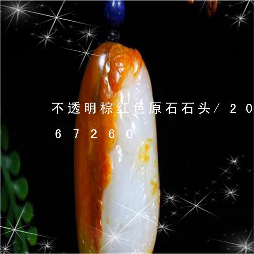 不透明棕红色原石石头/2023072267260