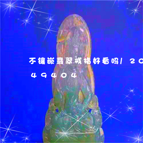 不镶嵌翡翠戒指好看吗/2023072249404