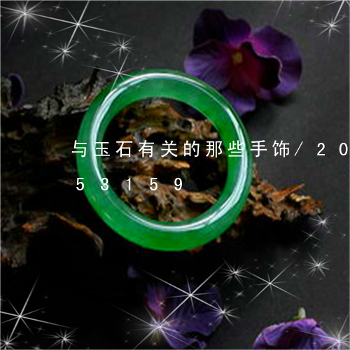 与玉石有关的那些手饰/2023072253159