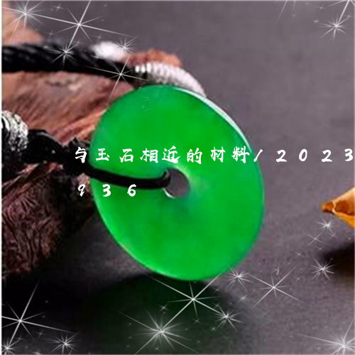 与玉石相近的材料/2023042647936