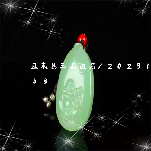 且末县玉石原石/2023121651583