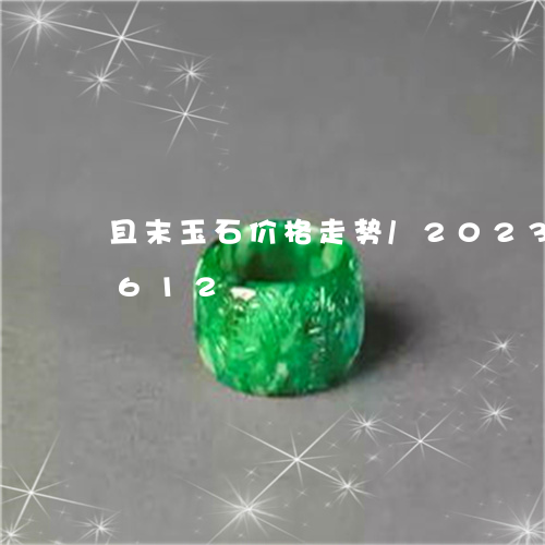 且末玉石价格走势/2023042615612