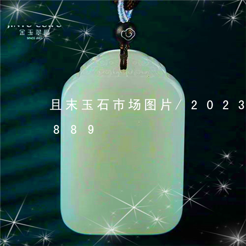 且末玉石市场图片/2023042607889