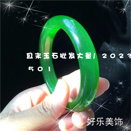 且末玉石批发大量/2023042650501