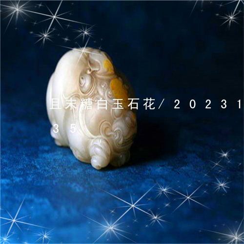 且末糖白玉石花/2023112475735