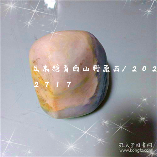 且末糖青白山料原石/2023110222717