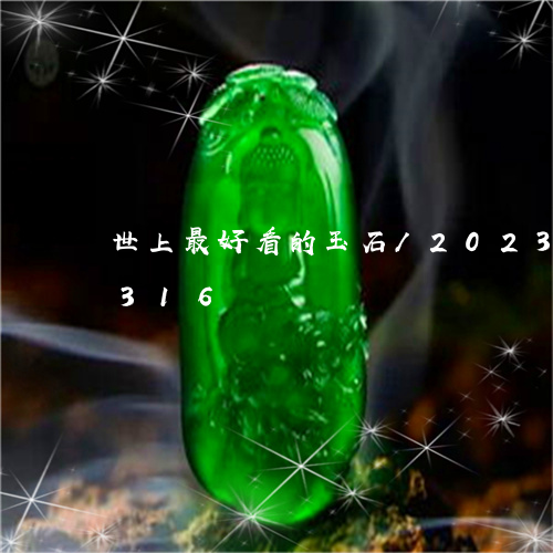 世上最好看的玉石/2023042663316