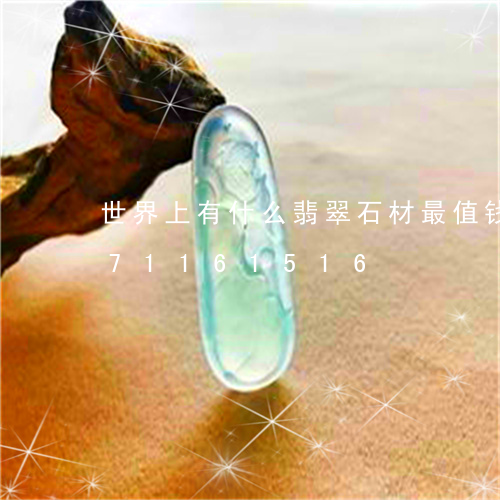 世界上有什么翡翠石材最值钱/2023071161516