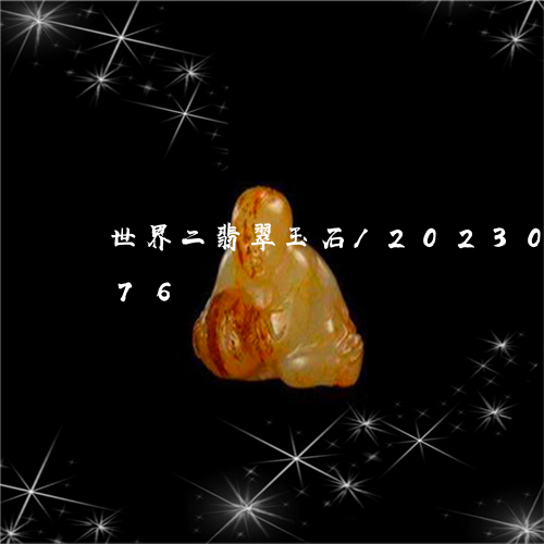 世界二翡翠玉石/2023033178876