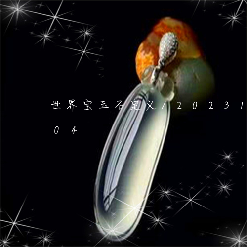 世界宝玉石定义/2023112339604