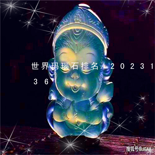 世界玛瑙石排名/2023112373636