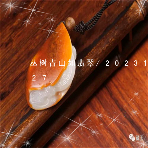 丛树青山如翡翠/2023112373727