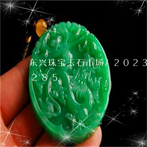 东兴珠宝玉石市场/2023042611285