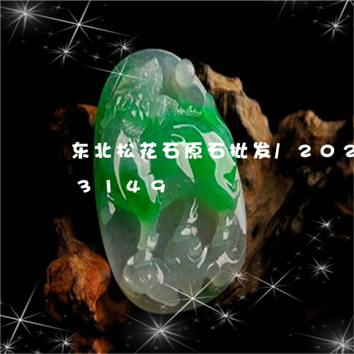 东北松花石原石批发/2023110213149