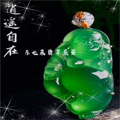 东北菜翡翠蒸蛋