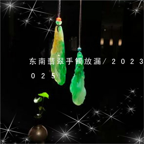 东南翡翠手镯放漏/2023042609025