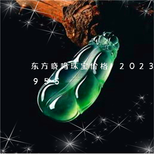 东方晓鸣珠宝价格/2023042699955