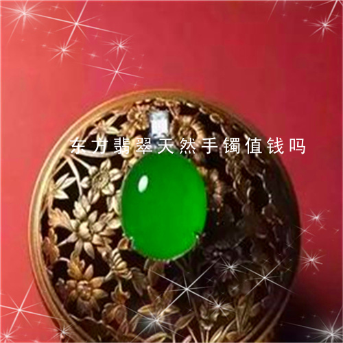 东方翡翠天然手镯值钱吗