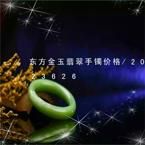 东方金玉翡翠手镯价格/2023112423626