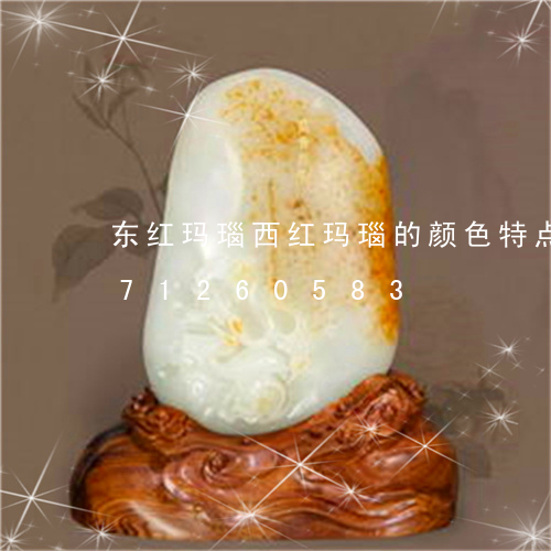 东红玛瑙西红玛瑙的颜色特点/2023071260583