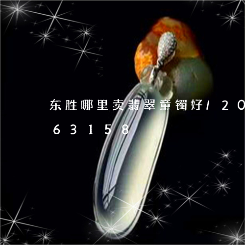 东胜哪里卖翡翠童镯好/2023112363158