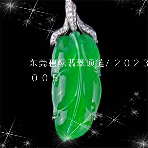 东莞碧绿翡翠项链/2023042600005