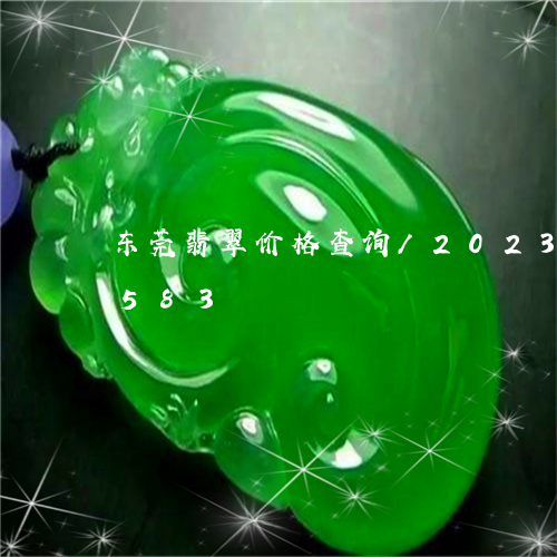 东莞翡翠价格查询/2023042617583