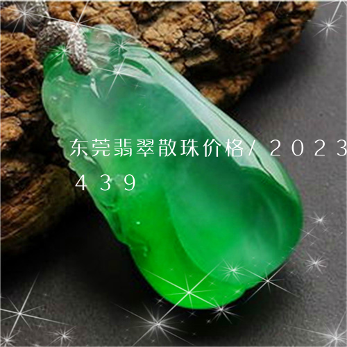 东莞翡翠散珠价格/2023042659439