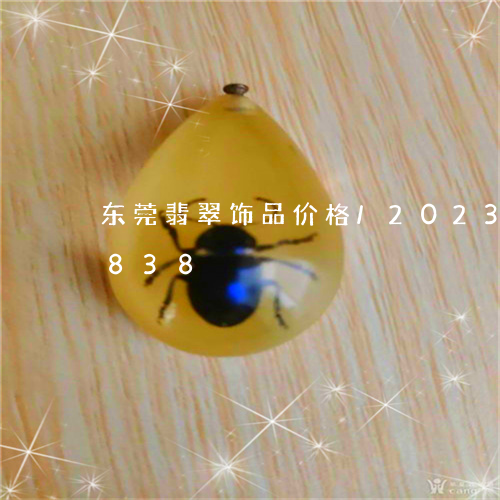 东莞翡翠饰品价格/2023042639838