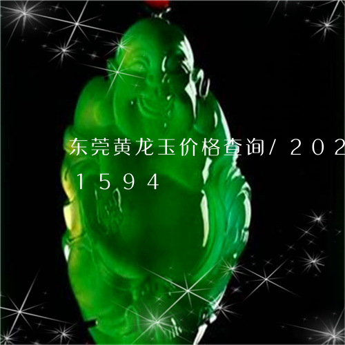 东莞黄龙玉价格查询/2023110171594