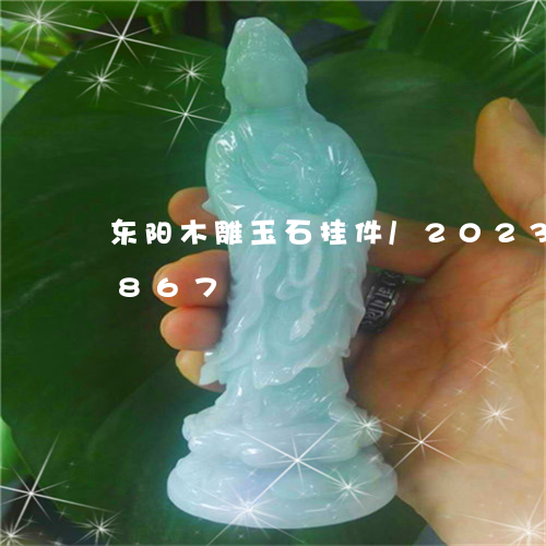 东阳木雕玉石挂件/2023042602867