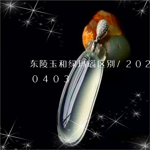 东陵玉和绿玛瑙区别/2023110260403