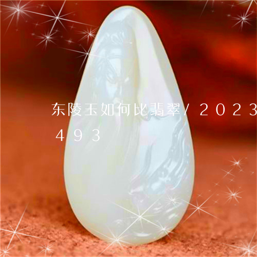 东陵玉如何比翡翠/2023042686493