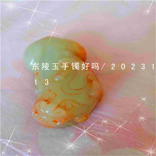 东陵玉手镯好吗/2023121662513