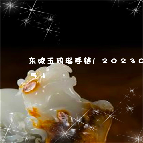 东陵玉玛瑙手链/2023033167951