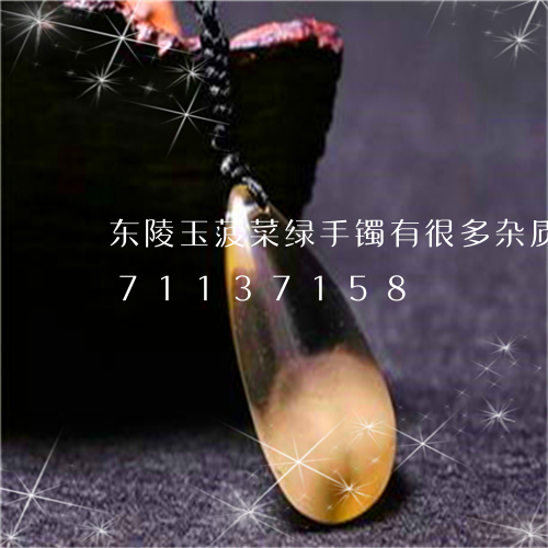 东陵玉菠菜绿手镯有很多杂质/2023071137158