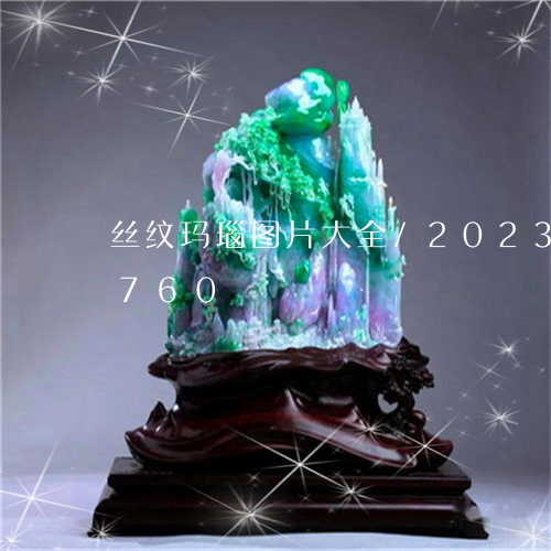 丝纹玛瑙图片大全/2023042634760