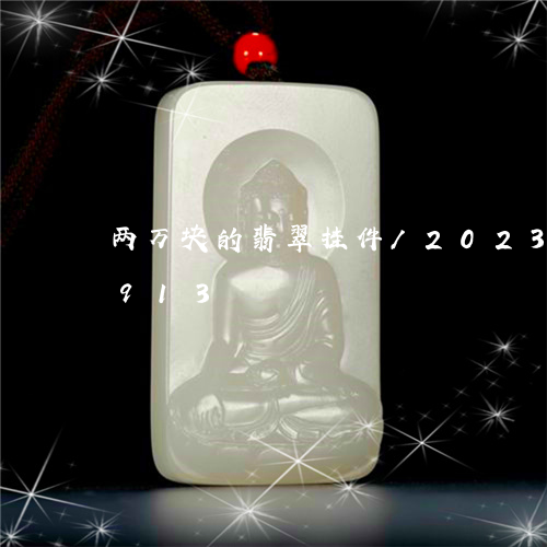 两万块的翡翠挂件/2023042633913