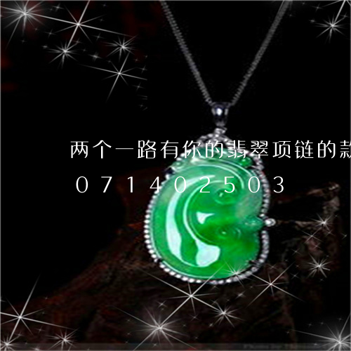 两个一路有你的翡翠项链的款式/2023071402503