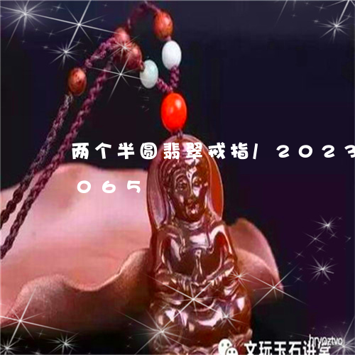 两个半圆翡翠戒指/2023042627065