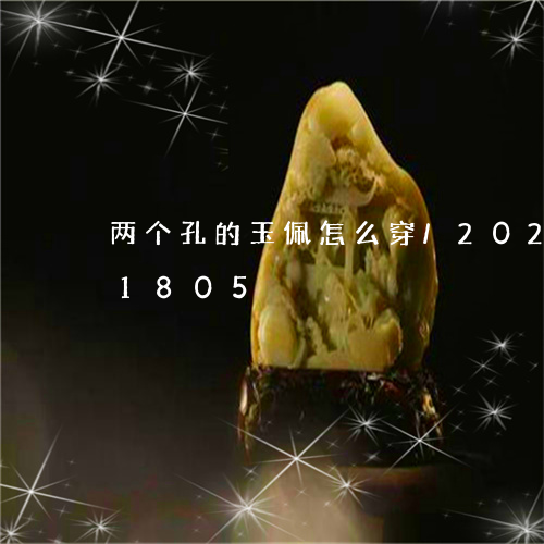 两个孔的玉佩怎么穿/2023110161805