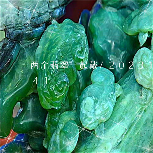 两个翡翠一起戴/2023121632941