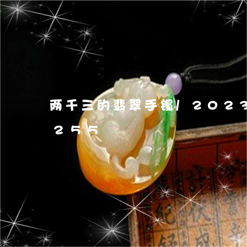 两千三的翡翠手镯/2023042629255