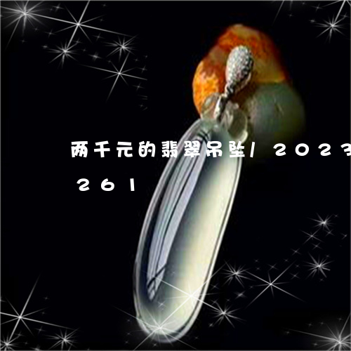 两千元的翡翠吊坠/2023042638261