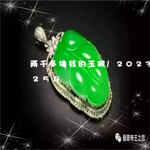 两千多块钱的玉佩/2023042675258