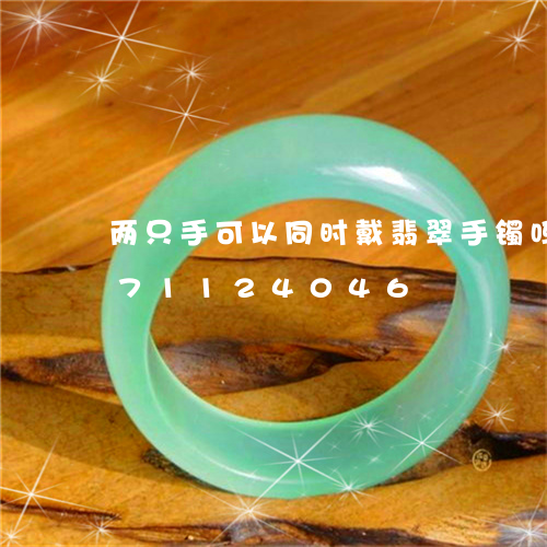 两只手可以同时戴翡翠手镯吗/2023071124046