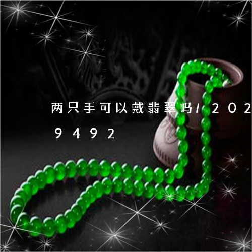 两只手可以戴翡翠吗/2023120479492